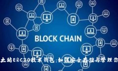 全面解析以太坊ERC20技术钱包：如何安全存储与管