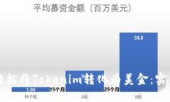 如何轻松将Tokenim转化为美金：实用指南