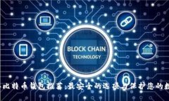2023年比特币钱包推荐：最安全的选项与保护您的