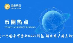 如何开发一个安全可靠的USDT钱包：解决用户痛点