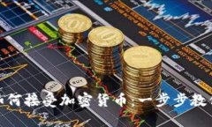 Tokenim如何接受加密货币：一步步教你轻松上手