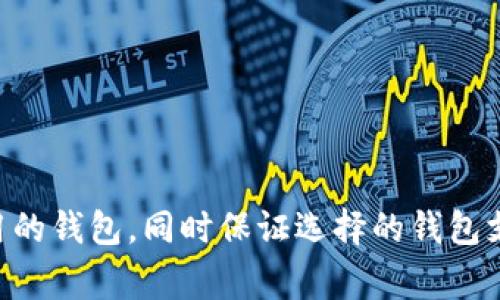 USDT（Tether）是一种稳定币，它通常是基于区块链技术发行的。USDT可以存储在多种类型的钱包中，具体取决于你使用的区块链网络。以下是USDT所属的一些主要钱包类型：

### 1. 热钱包（Hot Wallet）
热钱包是指连接到互联网的钱包，用户可以通过手机应用或在线平台快速访问和转移USDT。这种钱包通常易于使用，但安全性相对较低。

### 2. 冷钱包（Cold Wallet）
冷钱包是离线存储的方式，通常是硬件钱包或纸钱包。这种类型的钱包更安全，但使用时需要额外的步骤，比如用USB连接硬件钱包。

### 3. 交易所钱包
许多加密货币交易所（如Binance、Coinbase、Huobi等）提供内置钱包来存储用户的USDT。在交易所进行交易时，通常会使用这些钱包。

### 4. 个人软件钱包
市场上有很多支持USDT的个人软件钱包，例如Trust Wallet、Exodus、Atomic Wallet等。这些钱包通常提供更多的控制权和安全性。

### 5. 区块链类型
USDT存在于多个区块链上，包括：
- **以太坊（ERC-20）**
- **波场（TRC-20）**
- **Omni Layer（比特币链）**
  
不同的区块链可能需要与之兼容的钱包。

如果你在查询哪个钱包最适合存储USDT，建议选择安全性高且易于使用的钱包，同时保证选择的钱包支持你希望使用的区块链类型。