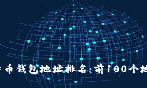 2023年比特币钱包地址排名：前100个地址深度解析