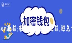 EOS提Token教程：轻松掌握提币流程，避免常见错误
