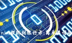 如何将Tokenim提现到银行卡：简单易懂的步骤与技
