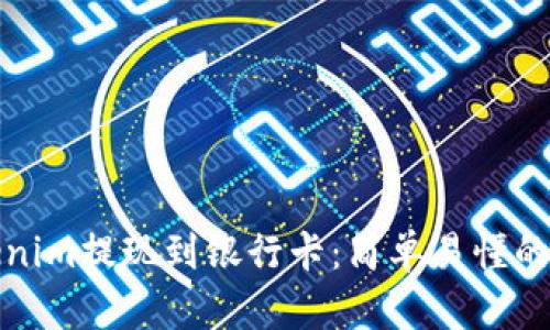 如何将Tokenim提现到银行卡：简单易懂的步骤与技巧