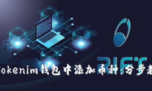 如何在Tokenim钱包中添加币种：分步教程视频