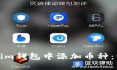 如何在Tokenim钱包中添加币种：分步教程视频
