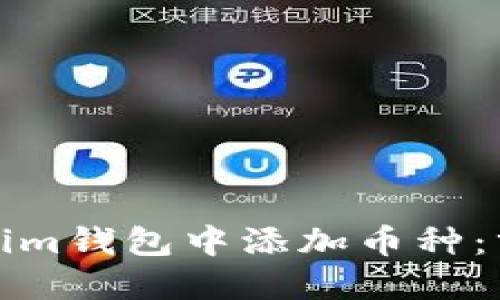如何在Tokenim钱包中添加币种：分步教程视频