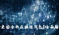 如何选择更安全的区块链钱包？全面解析和推荐