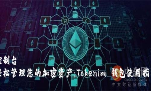 控制台  
轻松管理您的加密资产：Tokenim 钱包使用指南