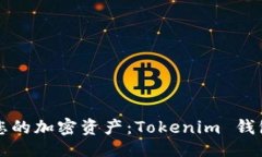控制台  轻松管理您的加密资产：Tokenim 钱包使用
