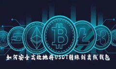 如何安全高效地将USDT转账