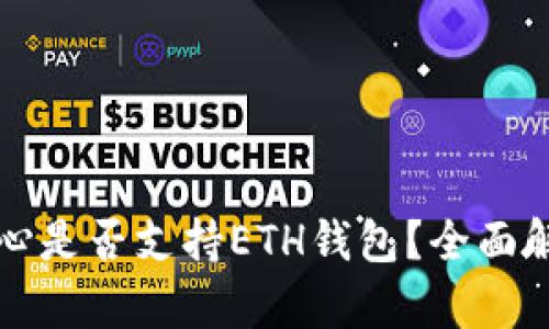 比特币核心是否支持ETH钱包？全面解析与对比