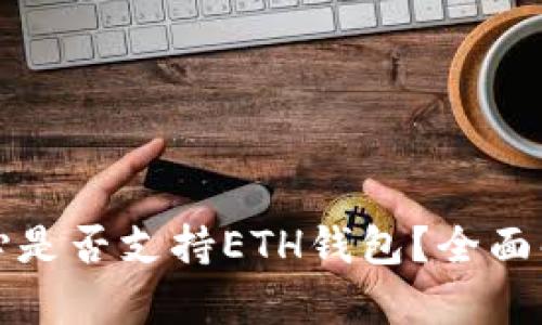 比特币核心是否支持ETH钱包？全面解析与对比