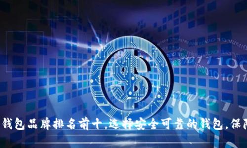 2023年区块链钱包品牌排名前十，选择安全可靠的钱包，保障您的数字资产