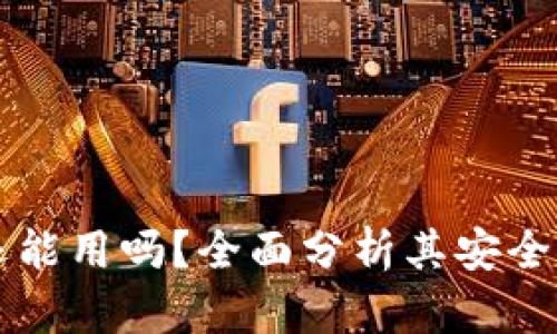 以太坊钱包还能用吗？全面分析其安全性与未来发展