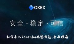 如何导入Tokenim观察钱包：全面指南