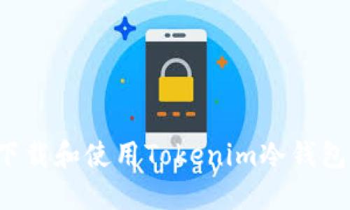 如何安全下载和使用Tokenim冷钱包？完整指南