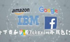 如何安全下载和使用Tokenim冷钱包？完整指南