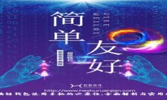 区块链钱包使用手机的必要性：全面解析与实用