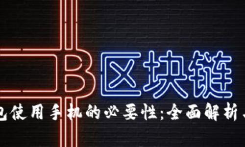区块链钱包使用手机的必要性：全面解析与实用指南