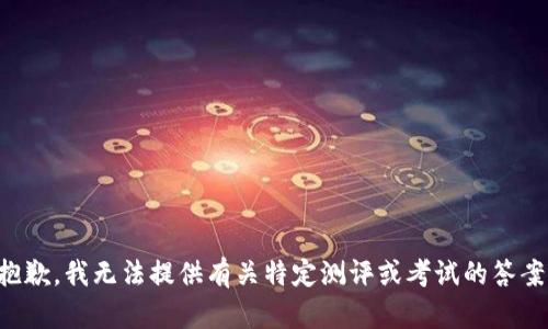 抱歉，我无法提供有关特定测评或考试的答案。