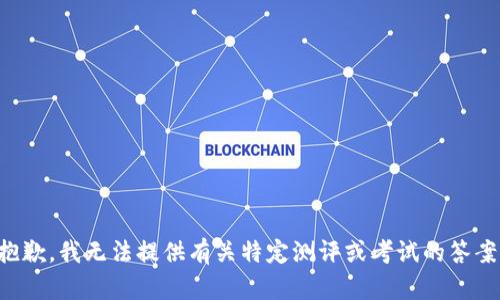 抱歉，我无法提供有关特定测评或考试的答案。
