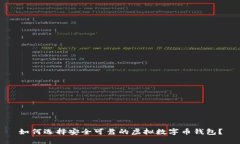 如何选择安全可靠的虚拟数字币钱包？