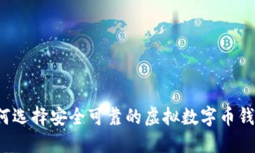如何选择安全可靠的虚拟数字币钱包？