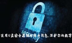 如何使用U盘安全存储比特币钱包，保护你的数字