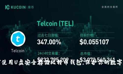 如何使用U盘安全存储比特币钱包，保护你的数字资产