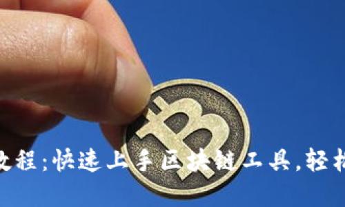 Tokenim使用教程：快速上手区块链工具，轻松管理数字资产
