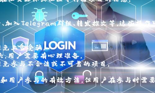 Tokenim空投是指在区块链和加密货币领域，Tokenim项目团队向用户或社区成员免费分发代币的活动。通常为空投的目的有几个方面：

1. **用户获取**：通过空投，项目团队希望吸引更多用户参与他们的项目，增强社区活跃度。
2. **推广宣传**：空投可以作为市场营销工具，帮助新项目快速获得曝光和知名度。
3. **激励机制**：一些项目通过空投奖励早期支持者，鼓励他们在社交媒体或社区中传播项目的信息。

### 空投的操作流程
空投通常需要用户完成一些简单的操作，例如关注社交媒体账号、加入Telegram群组、转发推文等。这些操作可以帮助项目团队评估用户的活跃度，并筛选出合适的空投对象。

### 风险与注意事项
1. **信息安全**：在参与空投时，用户需要谨慎提供个人信息，避免上当受骗。
2. **价值波动**：空投的代币在市场上的实际价值可能波动很大，用户需要有心理准备。
3. **项目可靠性**：在参与空投之前，应尽量多了解项目背景，避免参与不合法或不可靠的项目。

总的来说，Tokenim空投是一种在加密货币生态中促进项目推广和用户参与的有效方法，但用户在参与时需要保持警惕，确保自己的资金和信息安全。