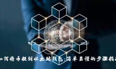 如何将币提到以太坊钱包：简单易懂的步骤指南