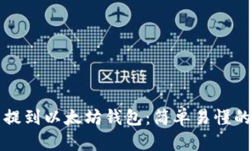 如何将币提到以太坊钱包：简单易懂的步骤指南