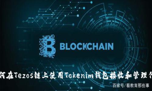 如何在Tezos链上使用Tokenim钱包接收和管理代币
