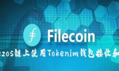 如何在Tezos链上使用Tokenim钱包接收和管理代币