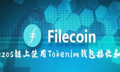 如何在Tezos链上使用Tokenim钱包接收和管理代币