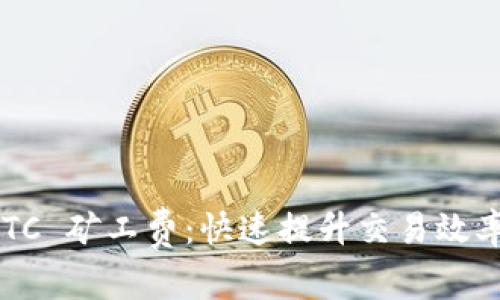 如何您的 BTC 矿工费：快速提升交易效率的实用指南