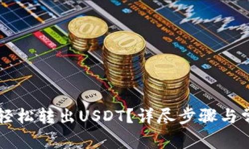 im钱包如何轻松转出USDT？详尽步骤与常见问题解答