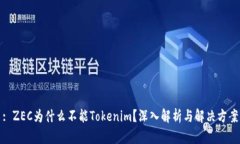 : ZEC为什么不能Tokenim？深入解析与解决方案