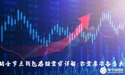 以太坊全节点钱包存储需求详解：你需要准备多大空间？