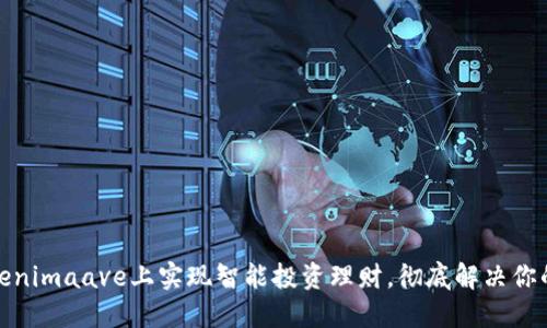 如何在Tokenimaave上实现智能投资理财，彻底解决你的财务困扰