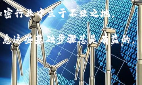   如何将EOS从火币转账到Tokenim钱包？ / 

 guanjianci 火币, EOS, Tokenim, 转账 /guanjianci 

1. 引言
在加密货币交易过程中，了解如何安全高效地转账是一项基本技能。特别是EOS作为一种交易速度快、低手续费的公链，越来越多的人将其视为数字资产的优选。而Tokenim作为一个支持EOS及其代币的多链钱包，受到了越来越多用户的青睐。本文将详细介绍如何将EOS从火币交易所转账到Tokenim钱包。

2. 理解转账步骤的重要性
在进行任何转账之前，理解每个步骤的重要性以及可能面临的风险是非常必要的。这不仅关乎你的资产安全，还能帮助你在遇到问题时迅速解决。

3. 准备工作
转账之前，你需要完成一些准备工作：
ul
    li确保你在火币平台上有足够的EOS余额。/li
    li确认你的Tokenim钱包地址，确保地址正确无误。/li
    li熟悉火币的转账功能及手续费政策。/li
/ul

4. 检查火币账户余额
首先，登录到你的火币账户，进入“余额”页面，查看你持有的EOS数量。确保余额充足以支付交易手续费以及你希望转账的金额。

5. 获取Tokenim钱包地址
打开Tokenim钱包，找到“接收”或“收款”选项。系统将生成一个唯一的EOS充值地址。务必确保这个地址的准确性，因为一旦转账发起，任何错误都可能导致资产丢失。

6. 在火币上发起转账
在火币平台，进入“资金”或“资产”管理页面，找到EOS。在相关的操作选项中，选择“提取”。输入Tokenim的EOS地址和你想要转账的金额。

7. 确认交易信息
仔细核对你输入的地址和金额。此时，也要留意火币的抽取手续费。手续费的高低会直接影响你实际收到的EOS数量。如果一切都正确无误，确认交易。

8. 等待转账确认
转账请求提交后，转账将在EOS网络上进行确认。由于EOS的确认速度较快，通常不需要等待太长时间。在此期间，你可以在火币平台和Tokenim钱包中追踪交易状态。

9. 验证Tokenim钱包余额
登录Tokenim钱包，查看你的EOS余额是否更新。如果没有，耐心等待，可能是网络确认延迟。如果长时间未到账，请检查你的EOS转账记录，确认交易状态。

10. 转账的常见问题与解答
在转账过程中，有些常见问题可能会困扰用户，例如：
ul
    li转账手续费怎么算？/li
    li转账失败，怎么办？/li
    li地址输入错误怎么办？/li
/ul
对于这些问题，火币和Tokenim的支持团队都会为你提供帮助。如果遇到困难，一定不要犹豫，及时寻求帮助。

11. 结论
将EOS从火币转账到Tokenim钱包的过程并不复杂，但极其重要的是每一步都要小心谨慎。通过适当的步骤和确认，你可以确保资金的安全，享受加密世界带来的便利。希望本文能为您提供清晰的指导，顺利完成您的转账请求。

12. 进一步学习
除了简单的转账操作，了解更多关于EOS的技术背景以及Tokenim的功能，可以进一步提升你的交易体验。保持学习，才能在不断变化的加密行业中立于不败之地。

在信息化高度发展的今天，掌握这些技能不仅能保护你的资产，更能使你在未来的加密投资中占得先机。无论你是新手还是老手，了解、熟悉这些基础步骤总是有益的。

完成该内容后，可以根据用户的反馈和需求不断调整和，以提升用户体验。希望以上信息对你有帮助！