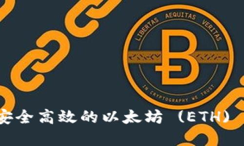 如何选择安全高效的以太坊 (ETH) 手机钱包？