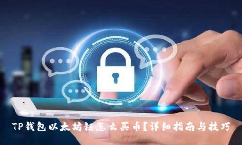 TP钱包以太坊链怎么买币？详细指南与技巧