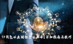 TP钱包以太坊链怎么买币？详细指南与技巧