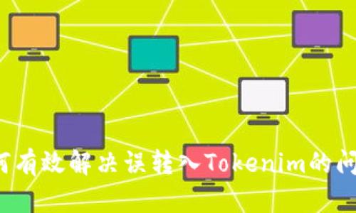 如何有效解决误转入Tokenim的问题？