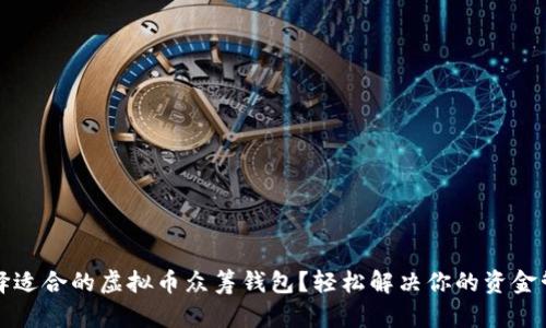 如何选择适合的虚拟币众筹钱包？轻松解决你的资金管理痛点